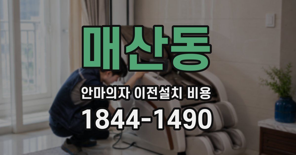 매산동 안마의자 이전설치 비용