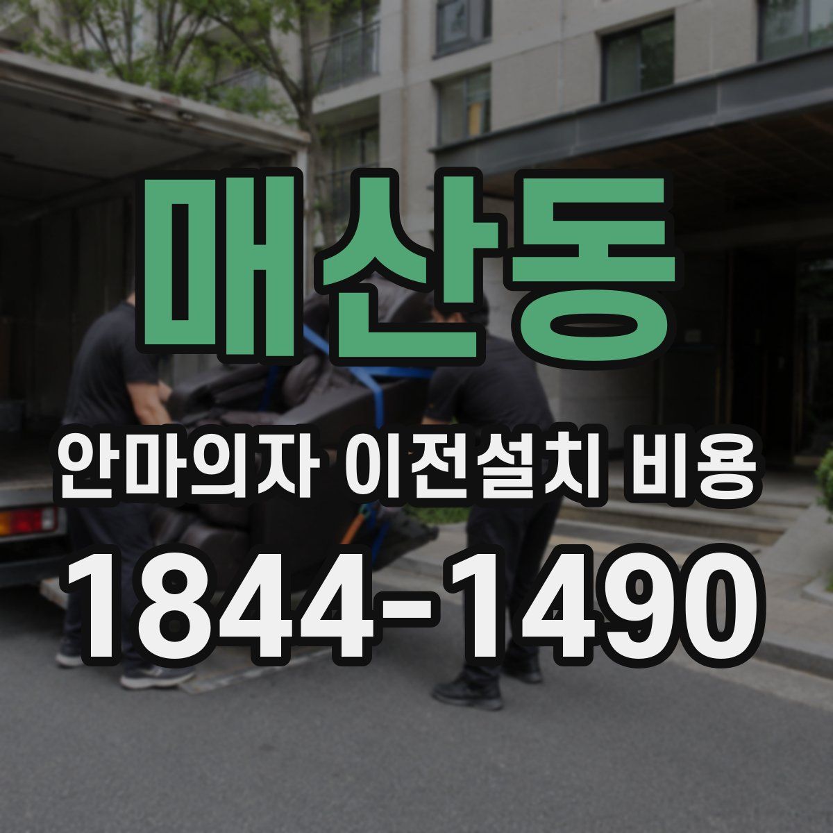매산동 안마의자 이전설치 비용