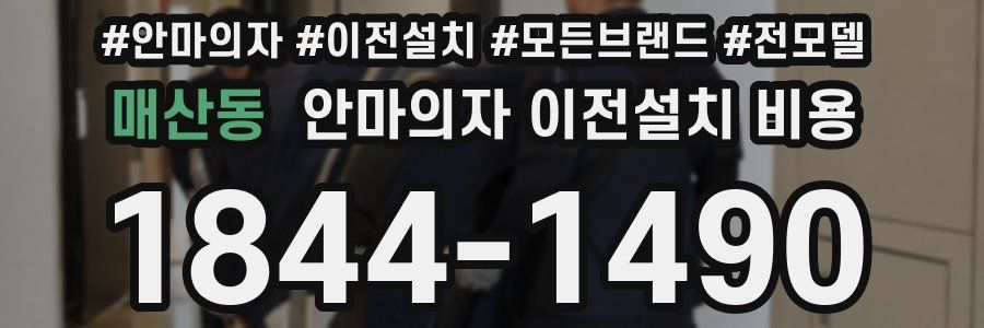 매산동 안마의자 이전설치 비용