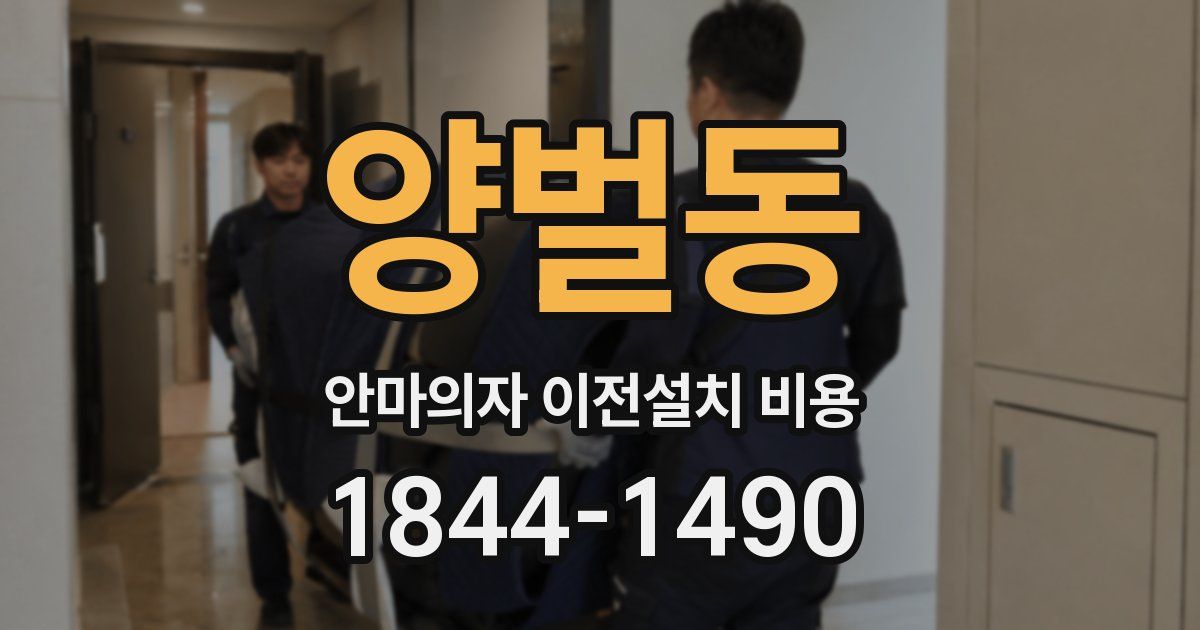 양벌동 안마의자 이전설치 비용
