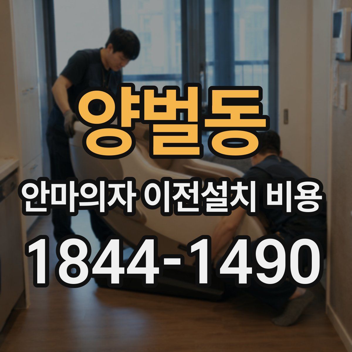 양벌동 안마의자 이전설치 비용