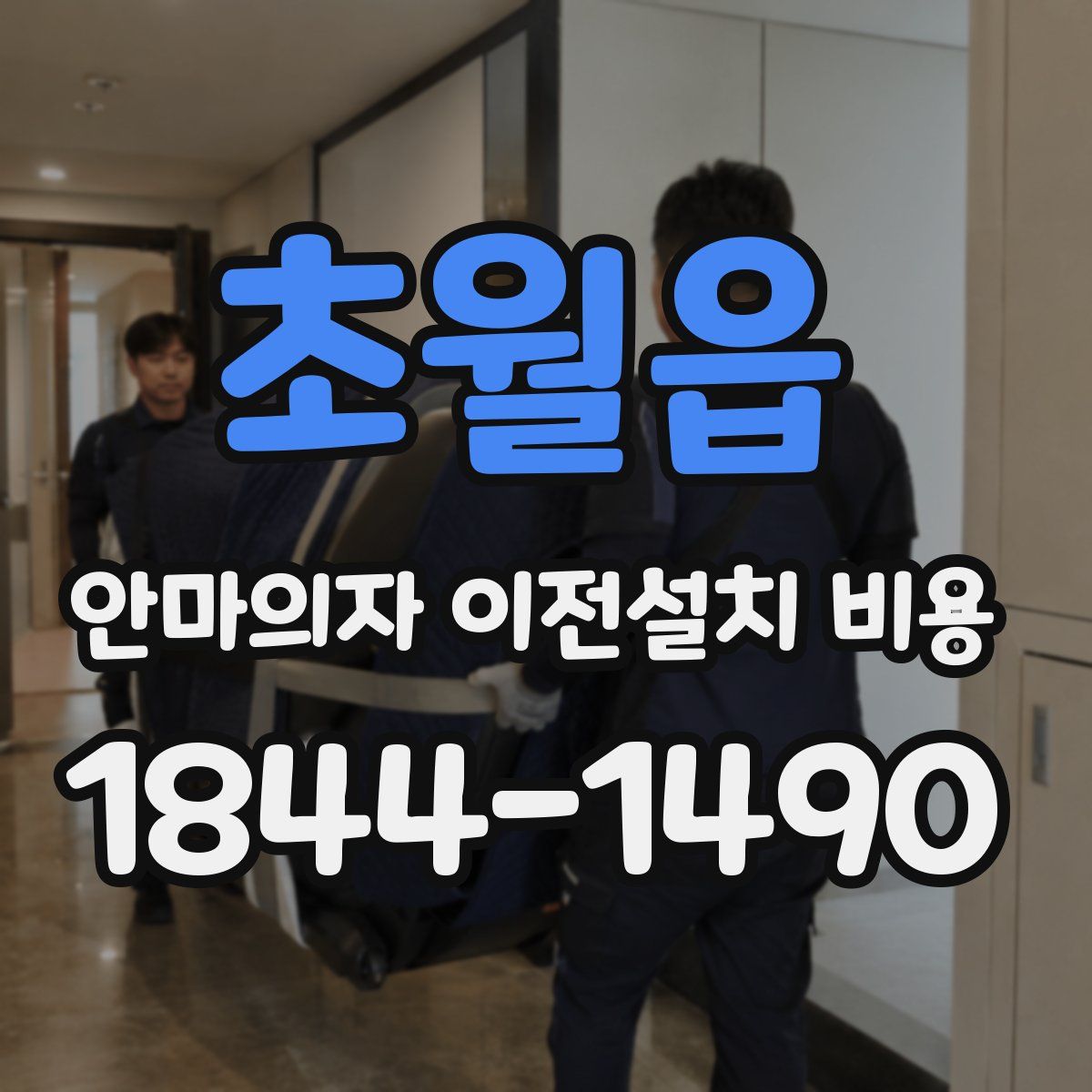 초월읍 안마의자 이전설치 비용