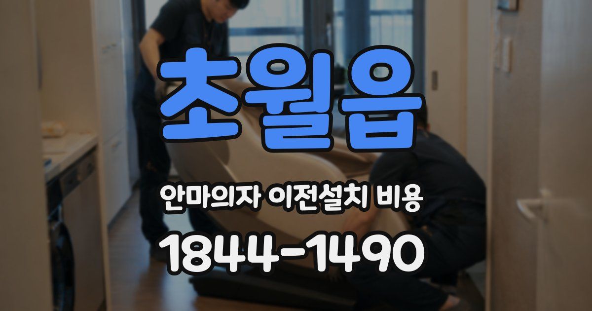초월읍 안마의자 이전설치 비용