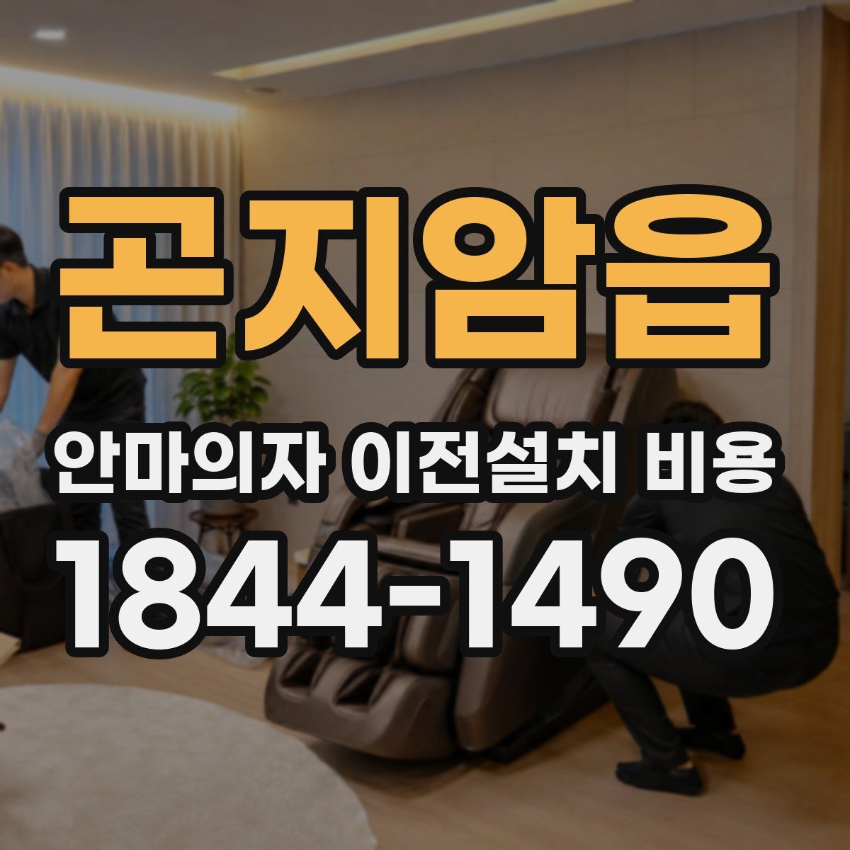 곤지암읍 안마의자 이전설치 비용