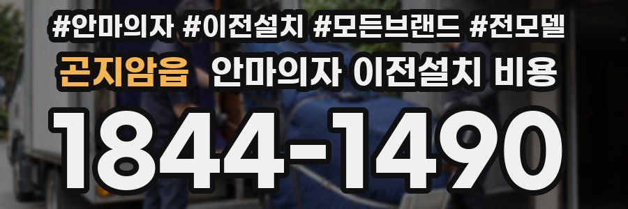 곤지암읍 안마의자 이전설치 비용