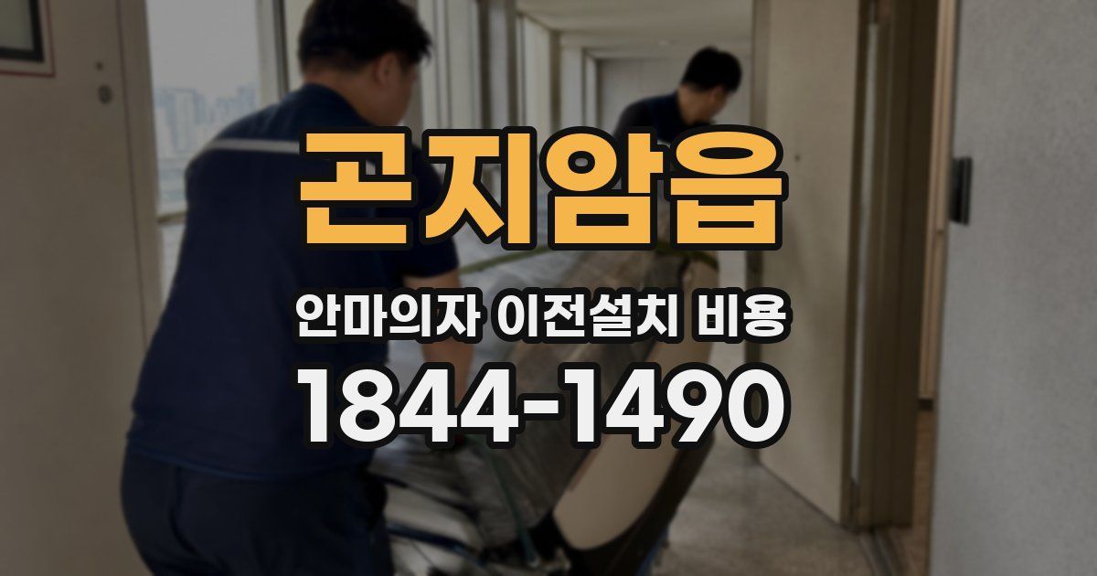 곤지암읍 안마의자 이전설치 비용