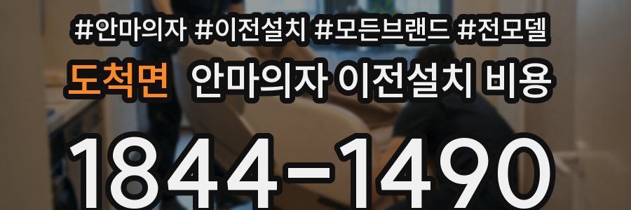 도척면 안마의자 이전설치 비용