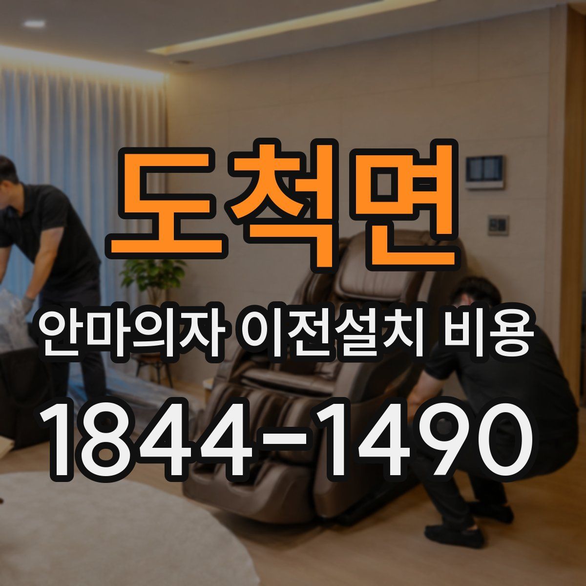 도척면 안마의자 이전설치 비용
