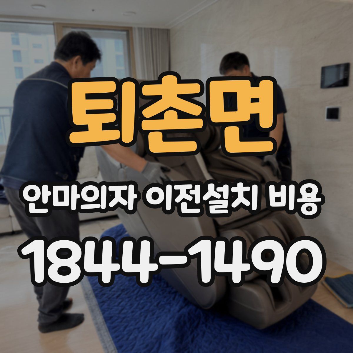 퇴촌면 안마의자 이전설치 비용