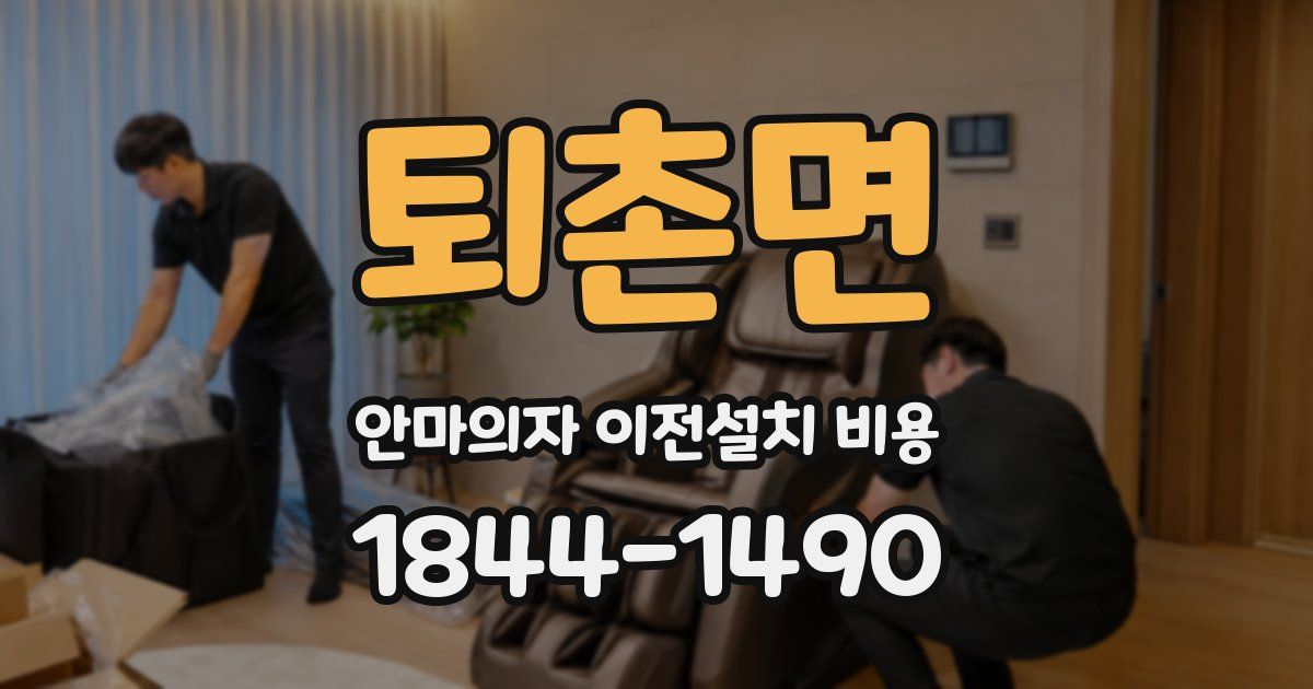 퇴촌면 안마의자 이전설치 비용