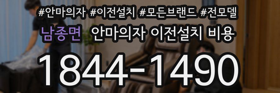 남종면 안마의자 이전설치 비용
