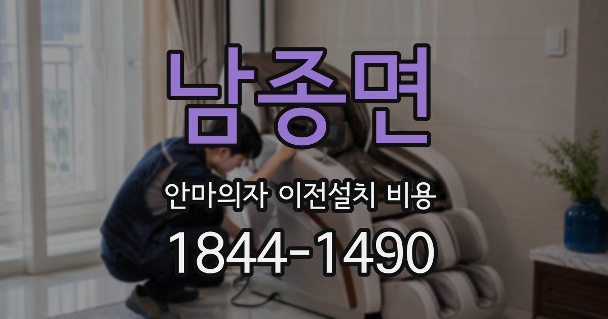 남종면 안마의자 이전설치 비용
