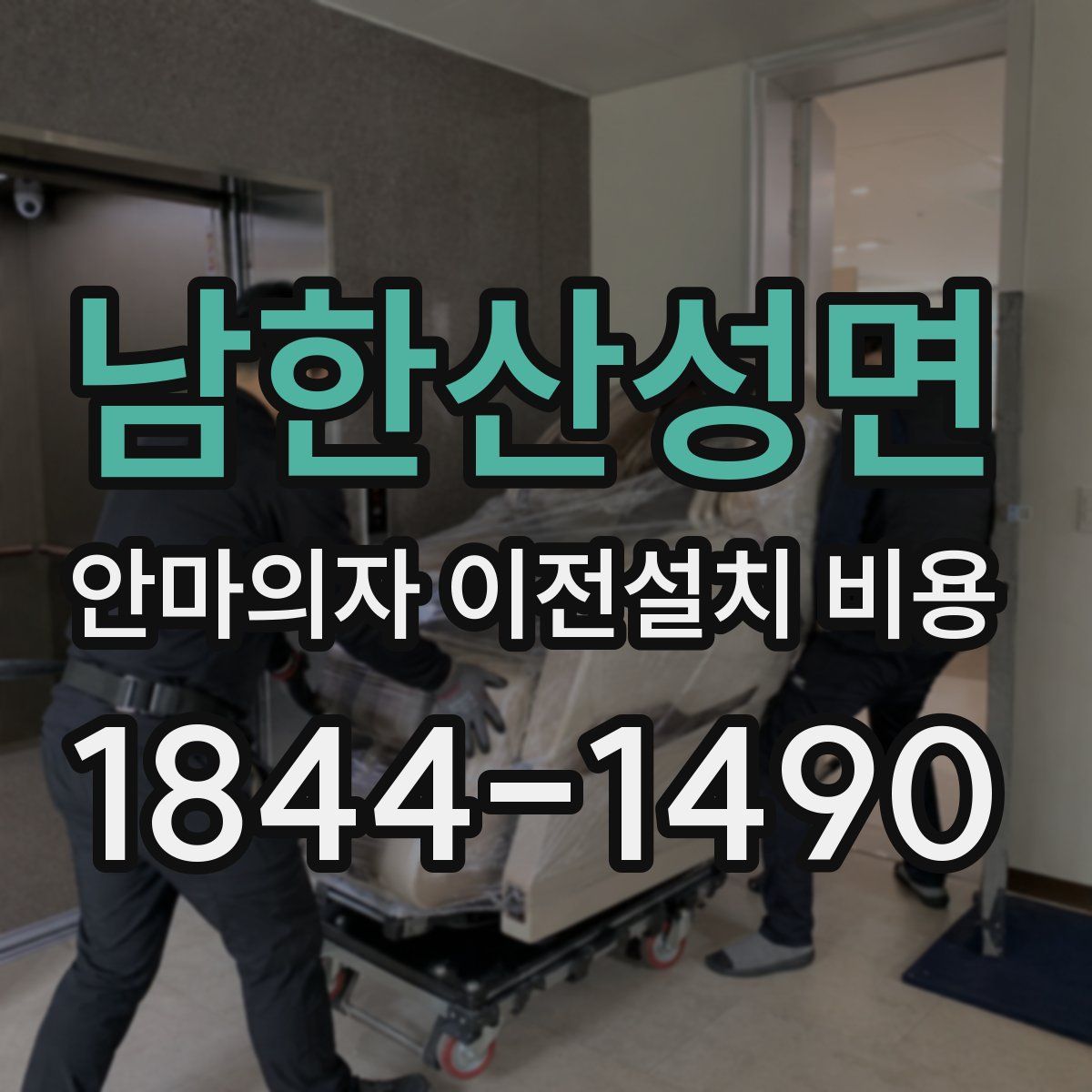 남한산성면 안마의자 이전설치 비용