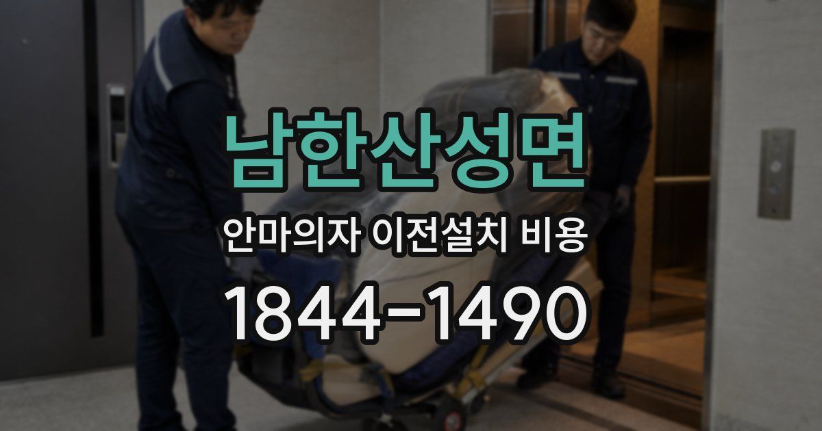 남한산성면 안마의자 이전설치 비용