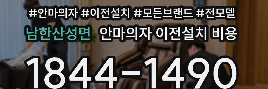 남한산성면 안마의자 이전설치 비용