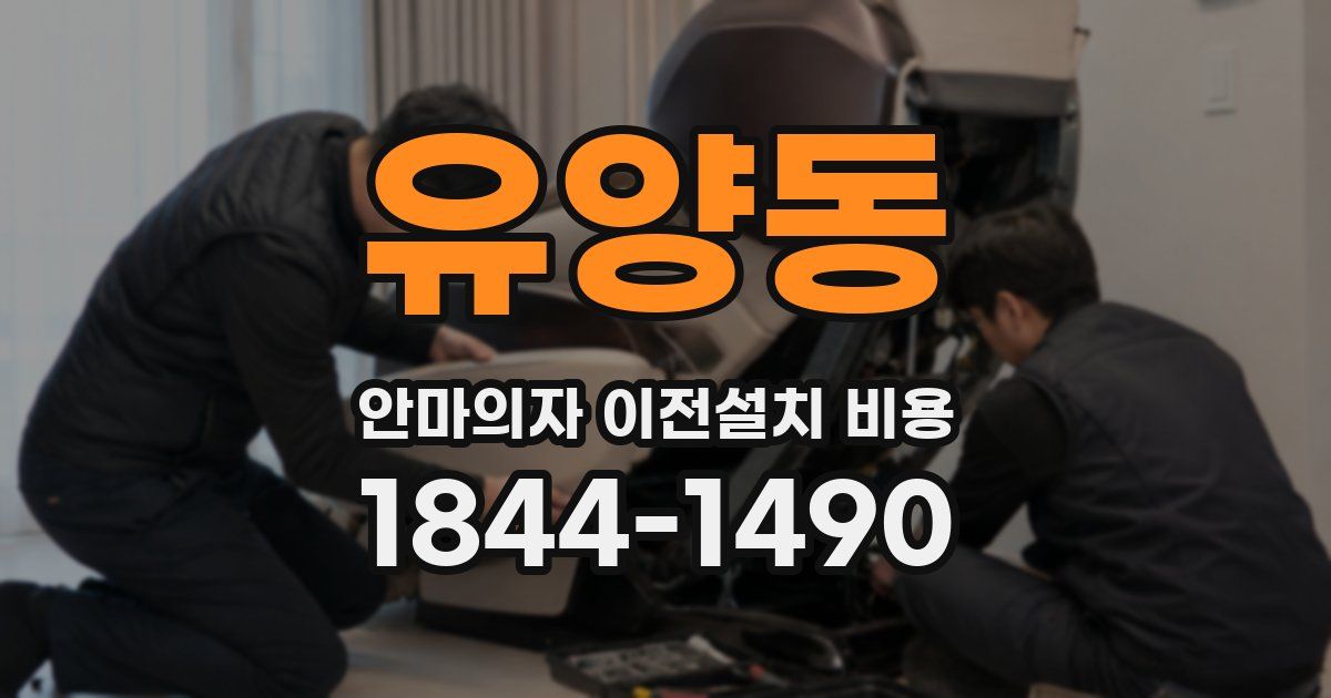 유양동 안마의자 이전설치 비용