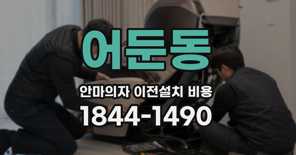 어둔동 안마의자 이전설치 비용