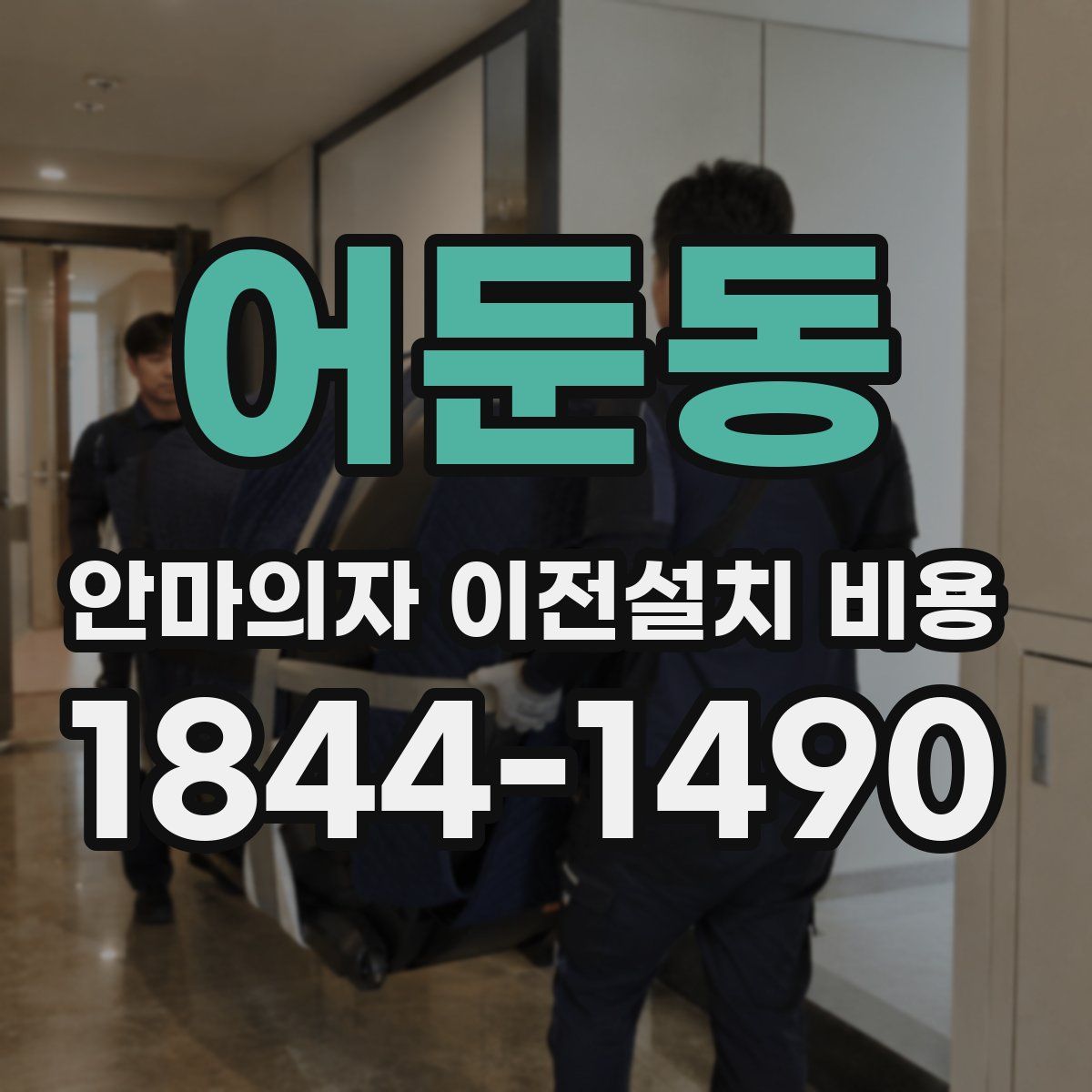 어둔동 안마의자 이전설치 비용