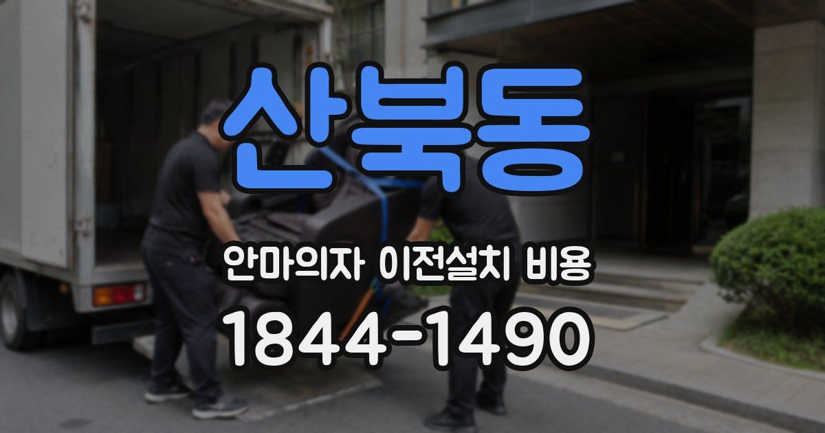 산북동 안마의자 이전설치 비용