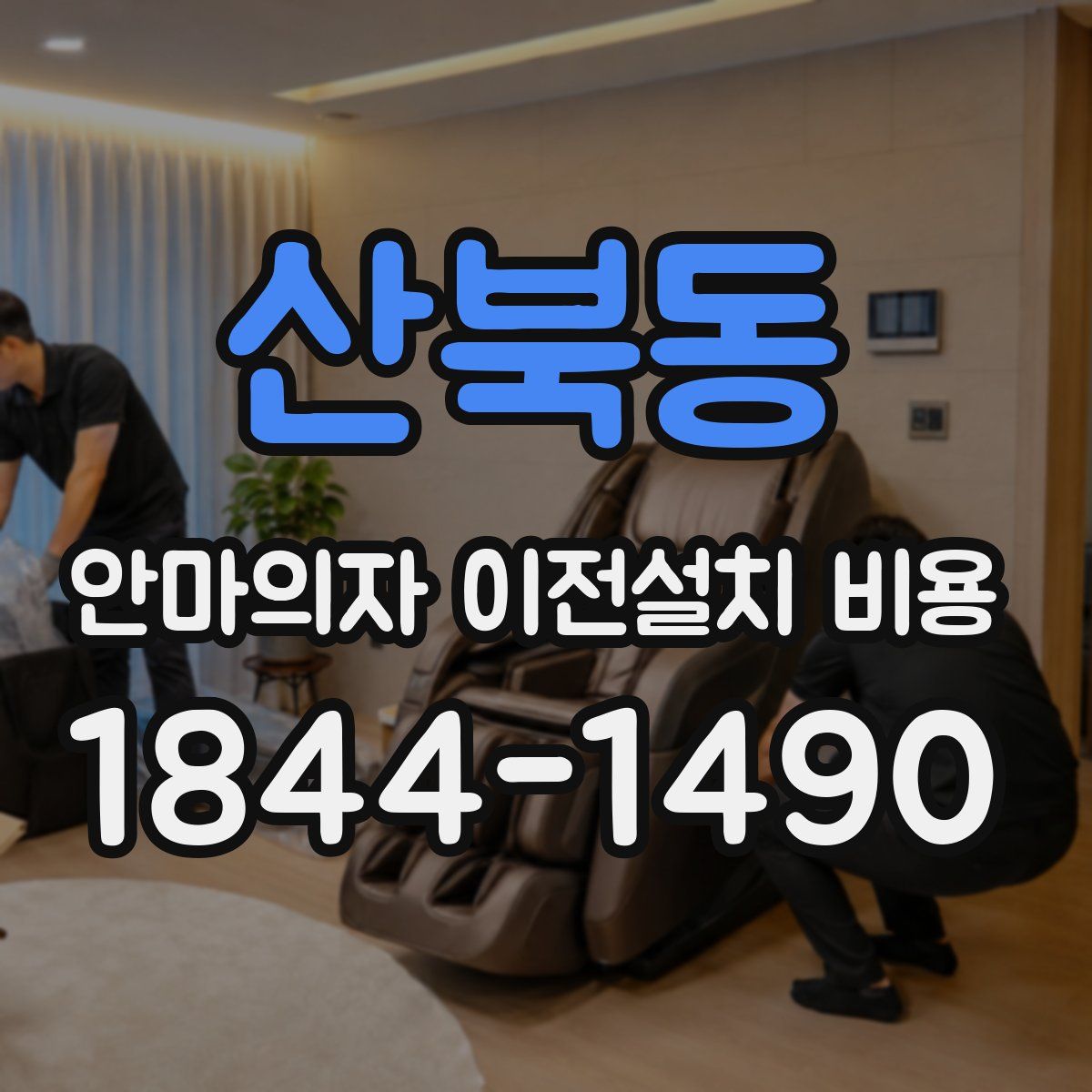 산북동 안마의자 이전설치 비용