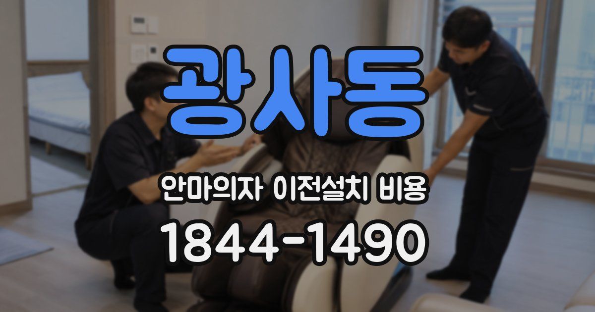 광사동 안마의자 이전설치 비용