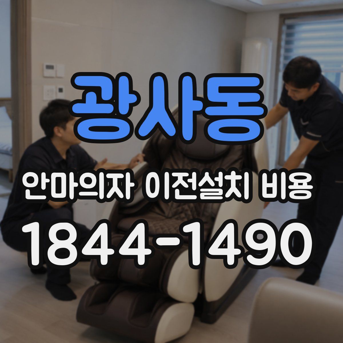 광사동 안마의자 이전설치 비용