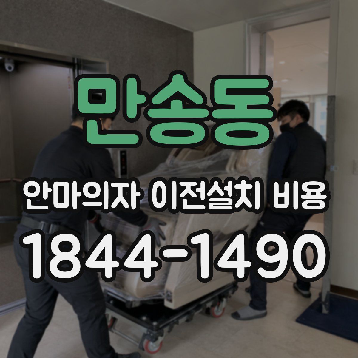 만송동 안마의자 이전설치 비용