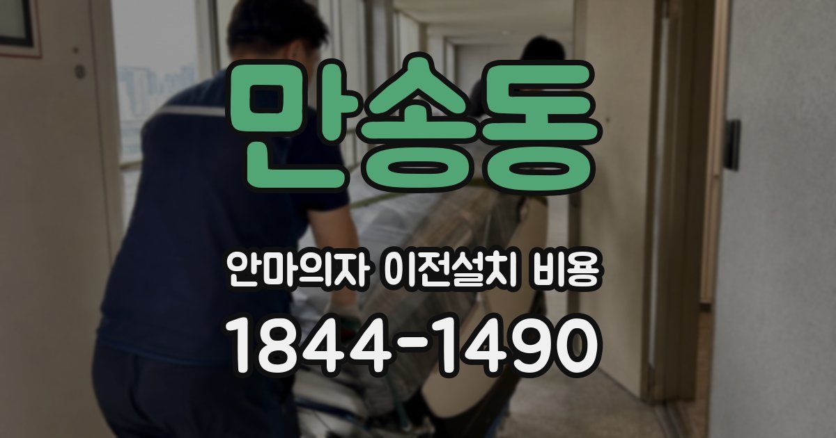 만송동 안마의자 이전설치 비용