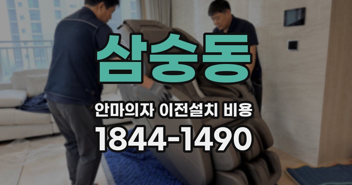 삼숭동 안마의자 이전설치 비용