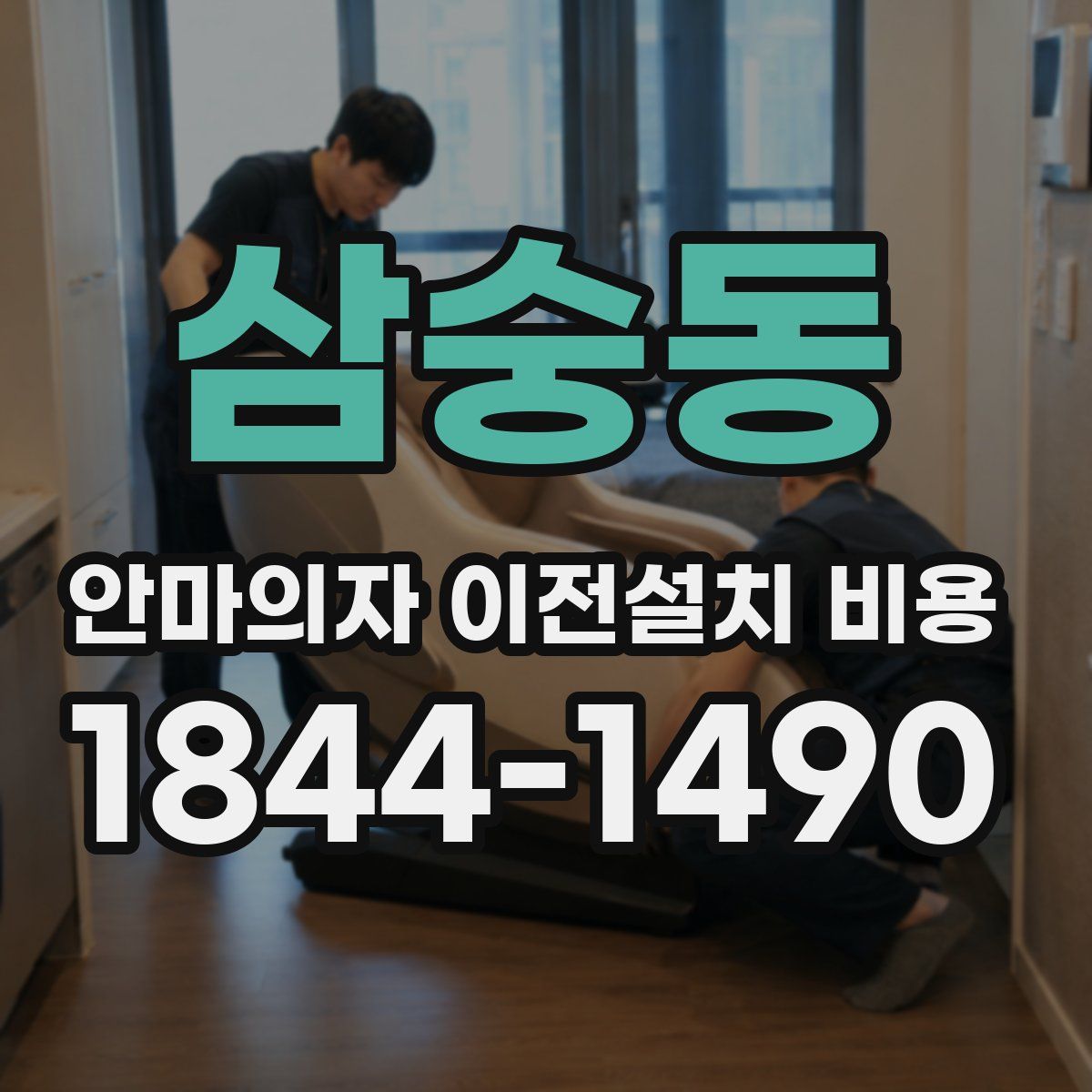 삼숭동 안마의자 이전설치 비용