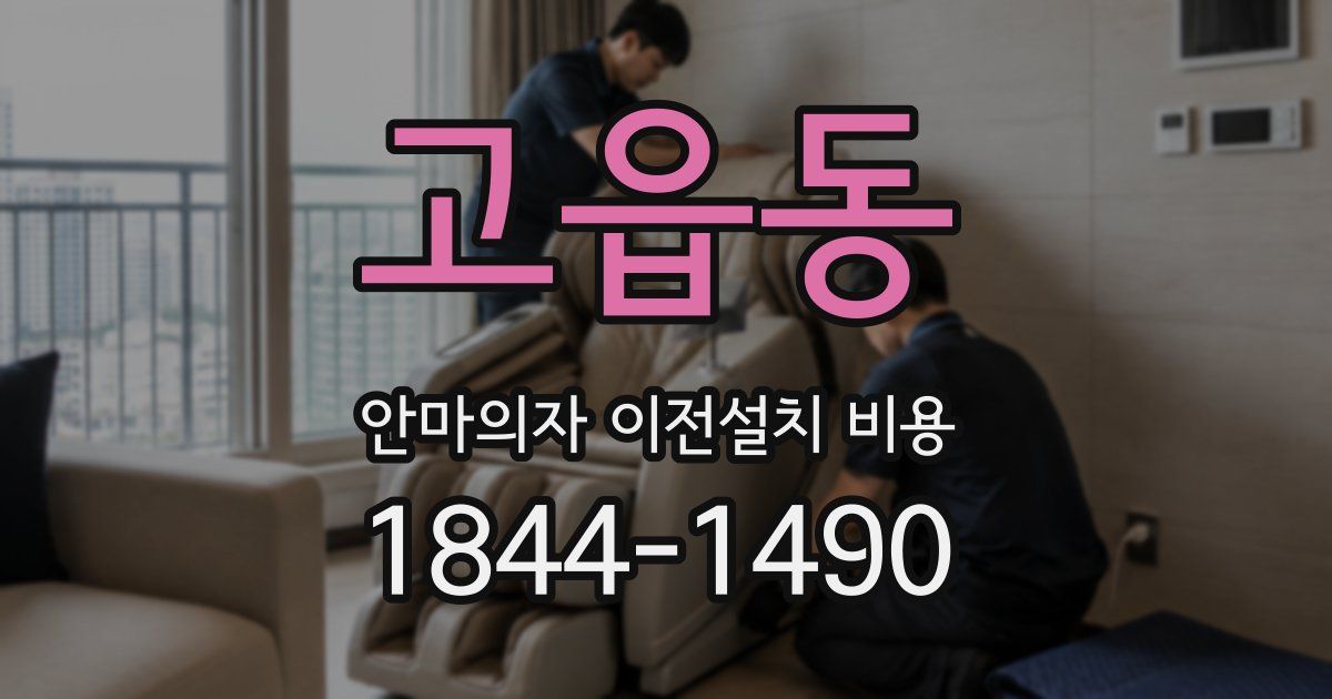 고읍동 안마의자 이전설치 비용
