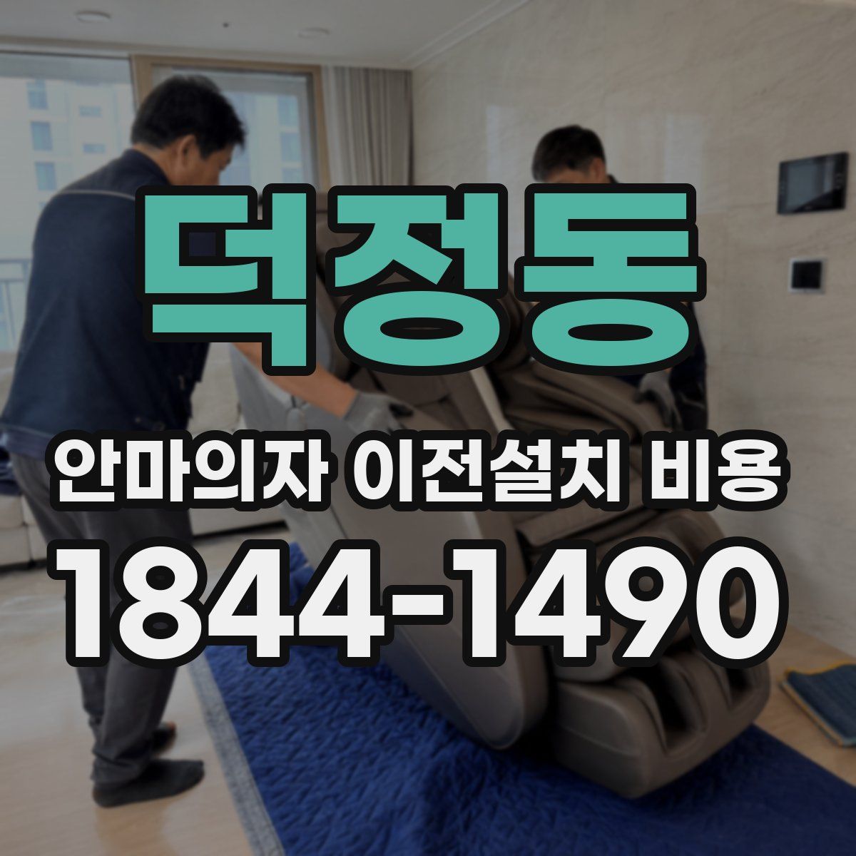 덕정동 안마의자 이전설치 비용