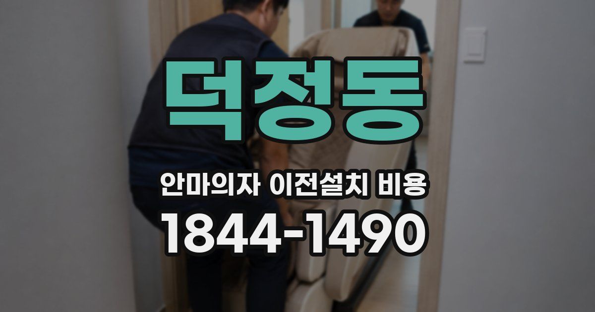 덕정동 안마의자 이전설치 비용
