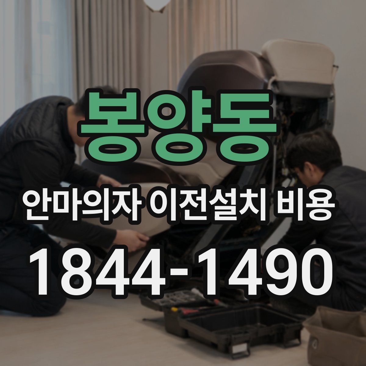 봉양동 안마의자 이전설치 비용