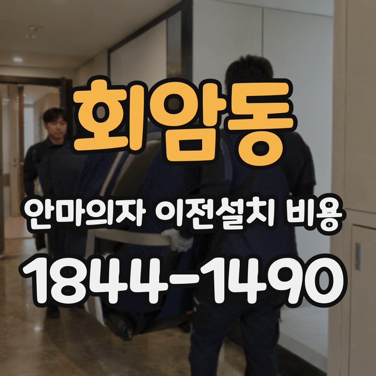 회암동 안마의자 이전설치 비용