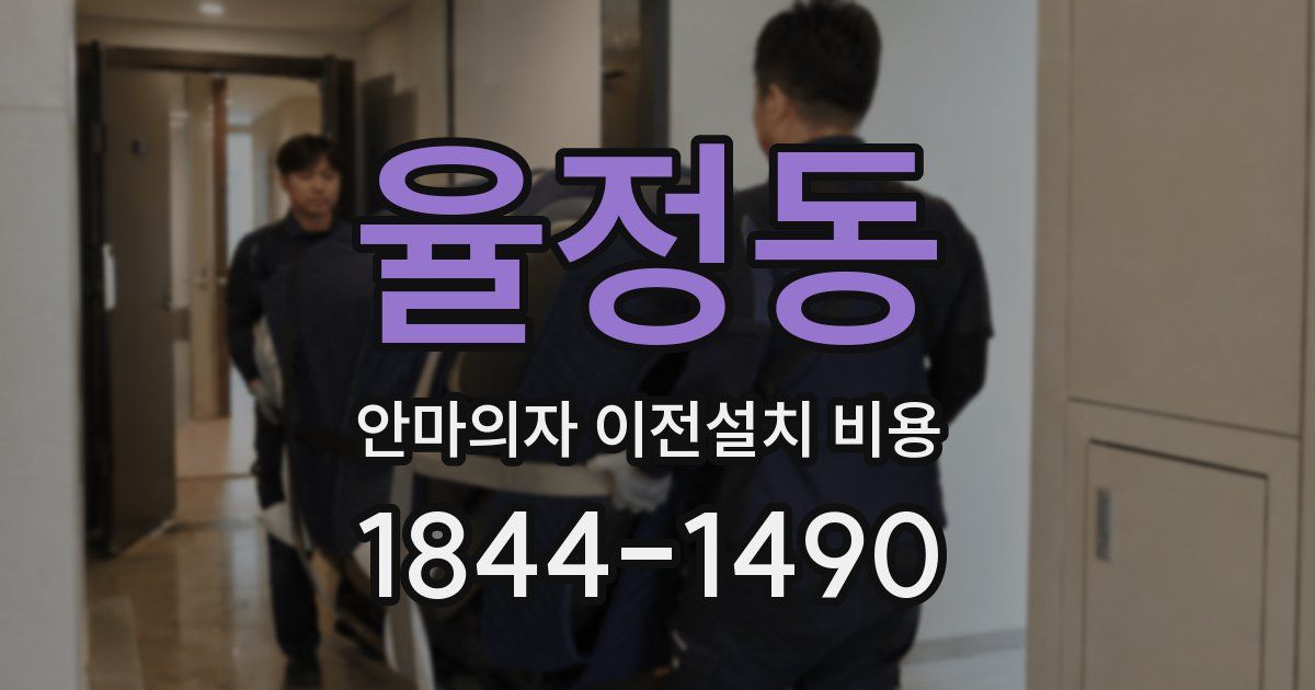 율정동 안마의자 이전설치 비용