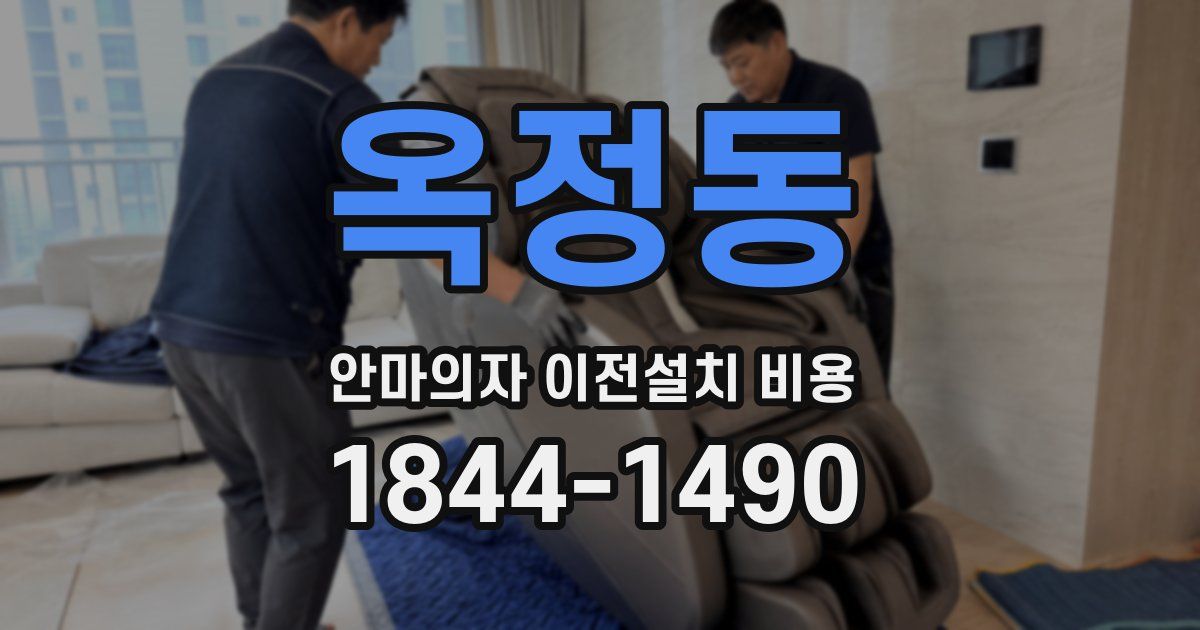 옥정동 안마의자 이전설치 비용