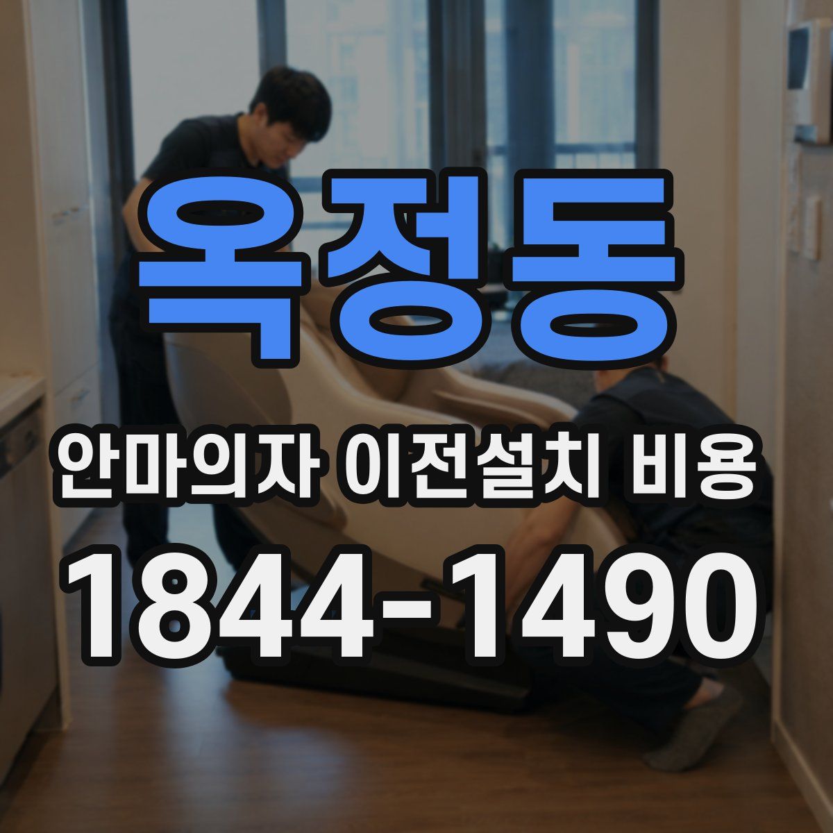 옥정동 안마의자 이전설치 비용