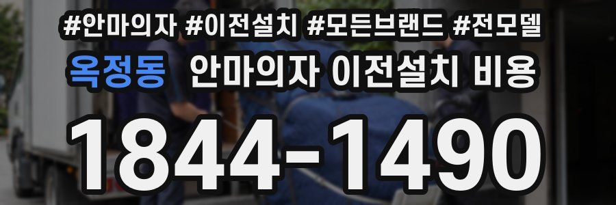 옥정동 안마의자 이전설치 비용