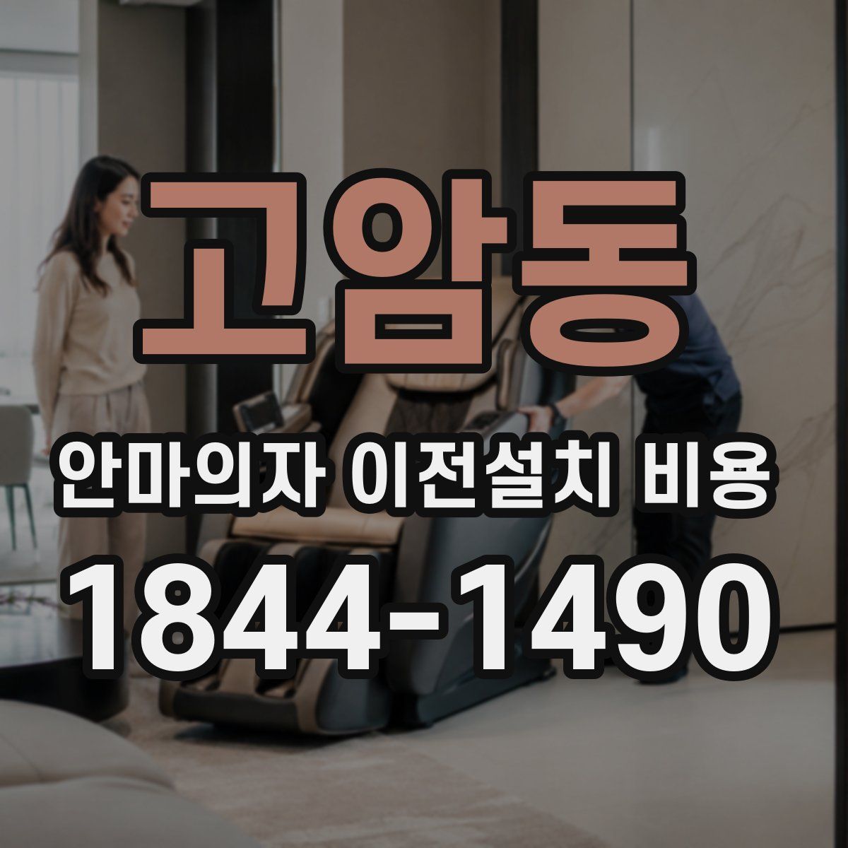 고암동 안마의자 이전설치 비용