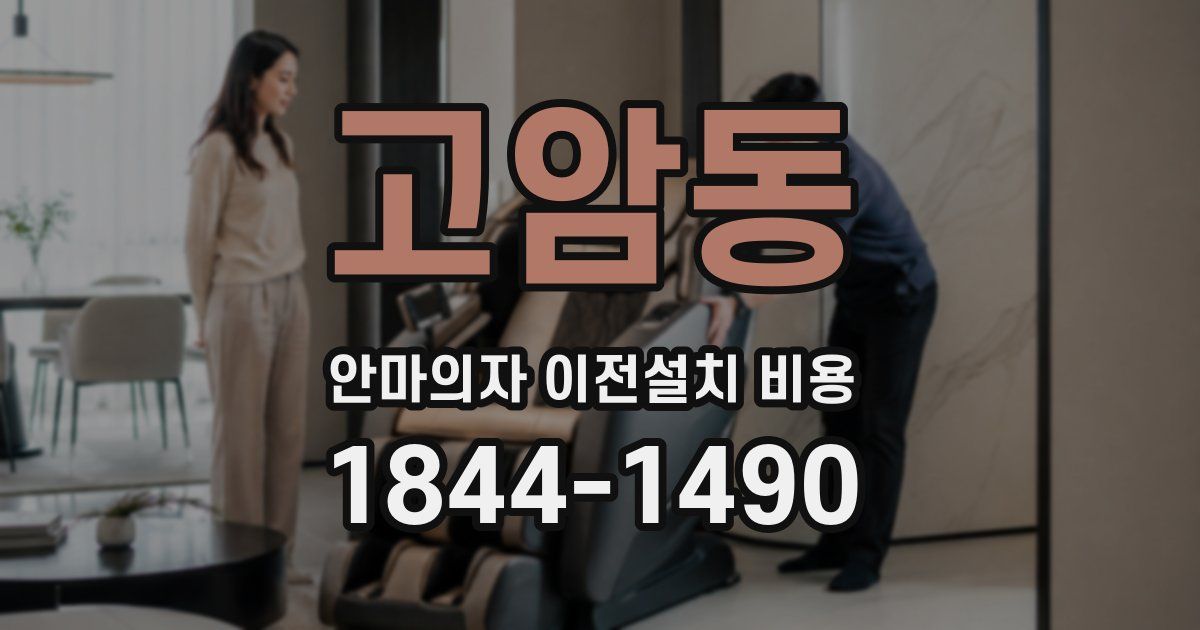 고암동 안마의자 이전설치 비용