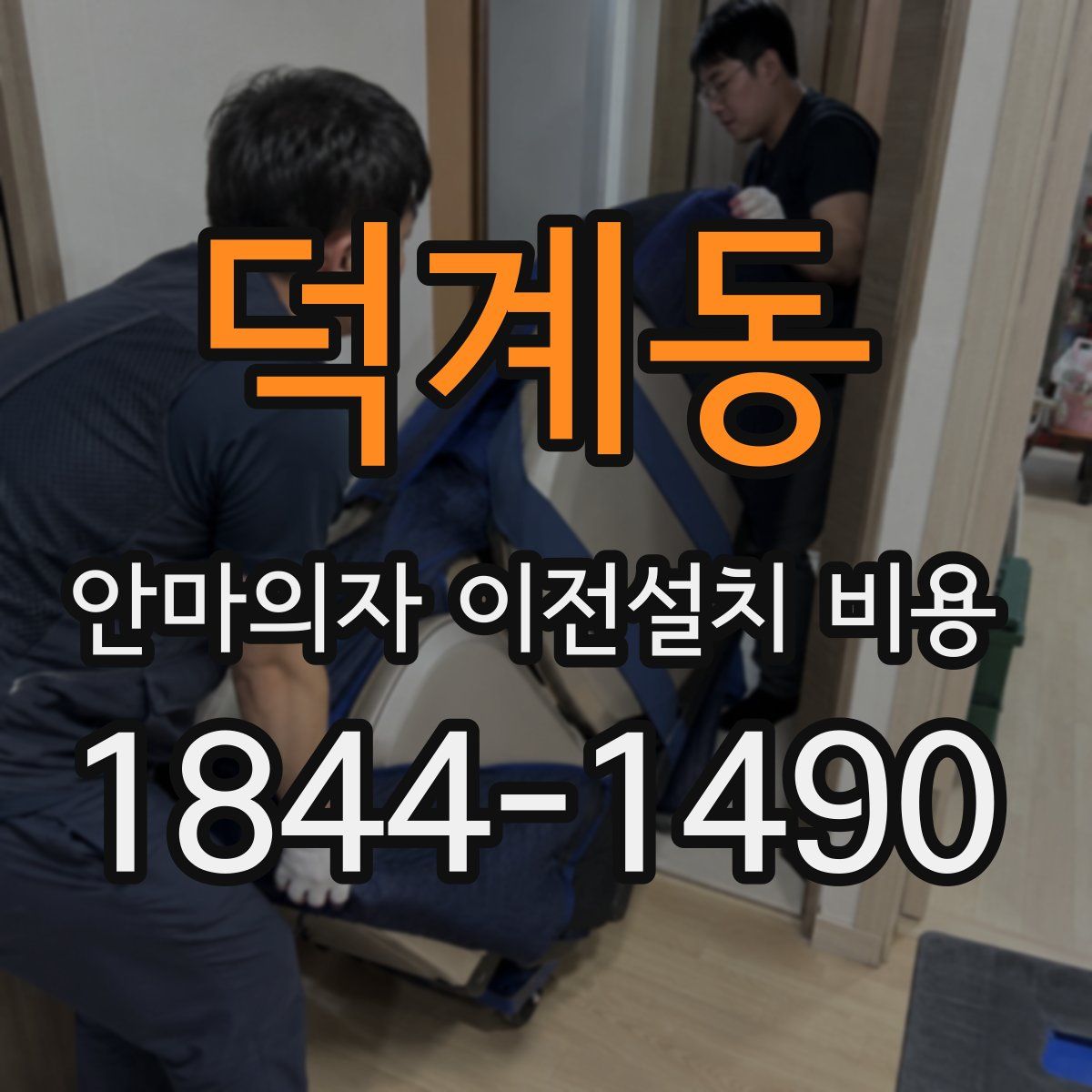 덕계동 안마의자 이전설치 비용