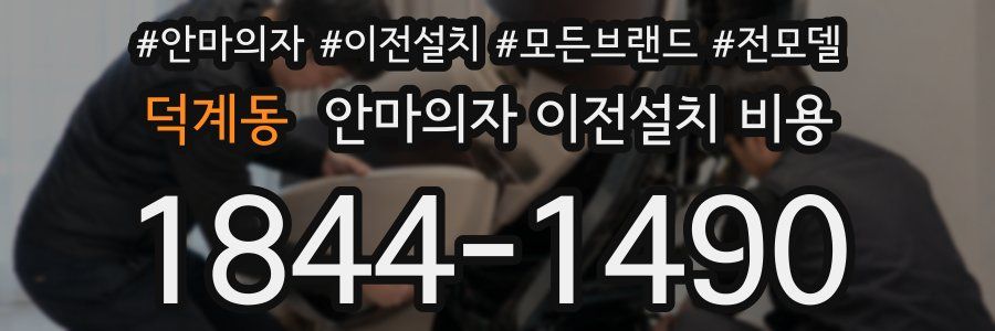 덕계동 안마의자 이전설치 비용