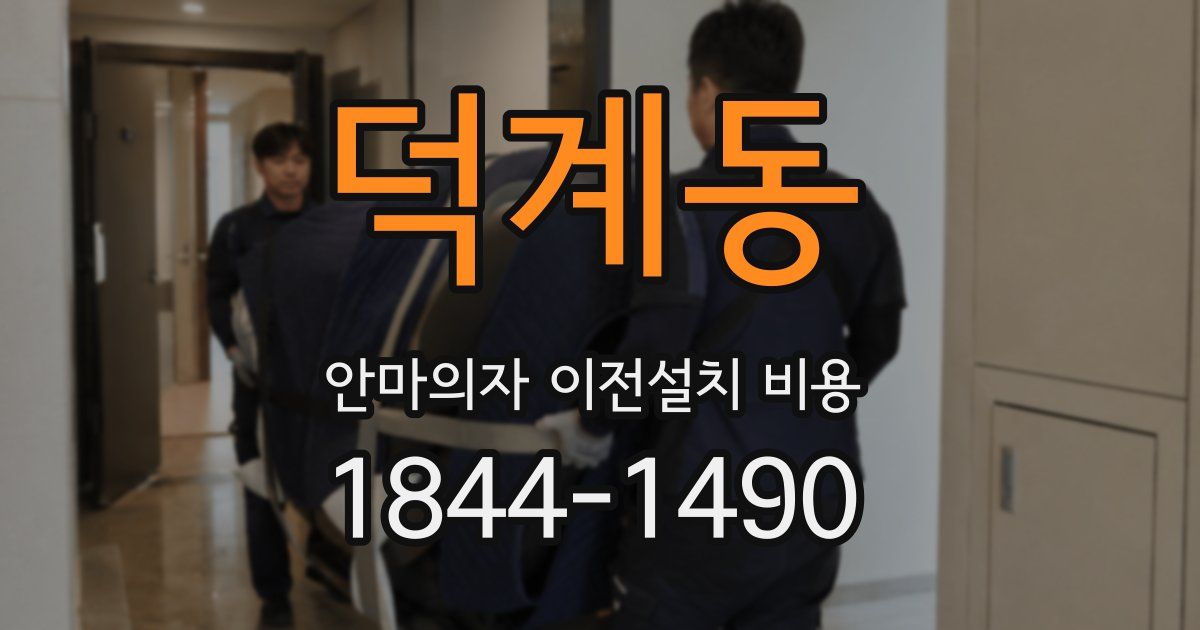 덕계동 안마의자 이전설치 비용