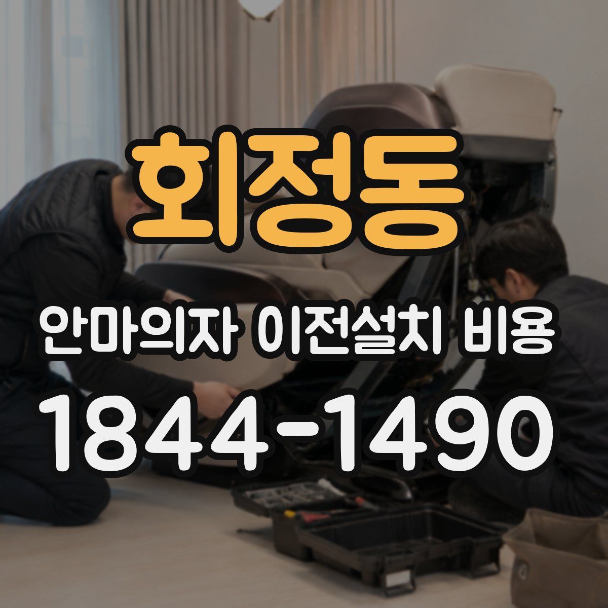 회정동 안마의자 이전설치 비용