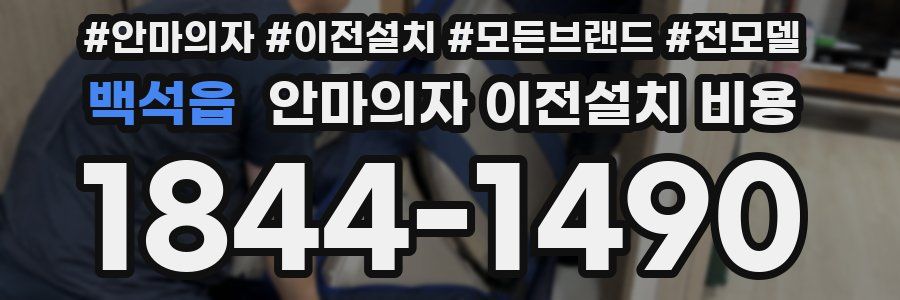 백석읍 안마의자 이전설치 비용