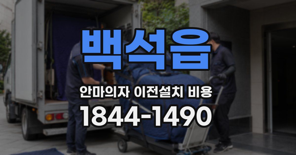 백석읍 안마의자 이전설치 비용