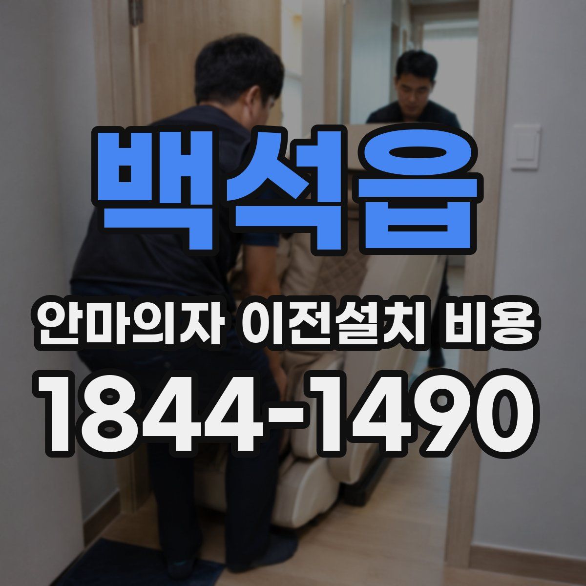 백석읍 안마의자 이전설치 비용