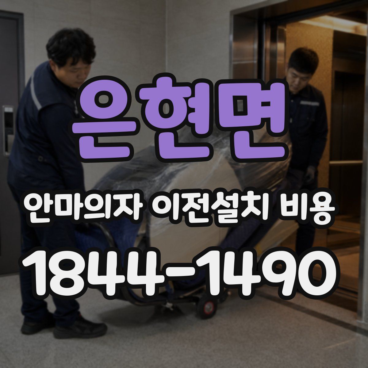 은현면 안마의자 이전설치 비용