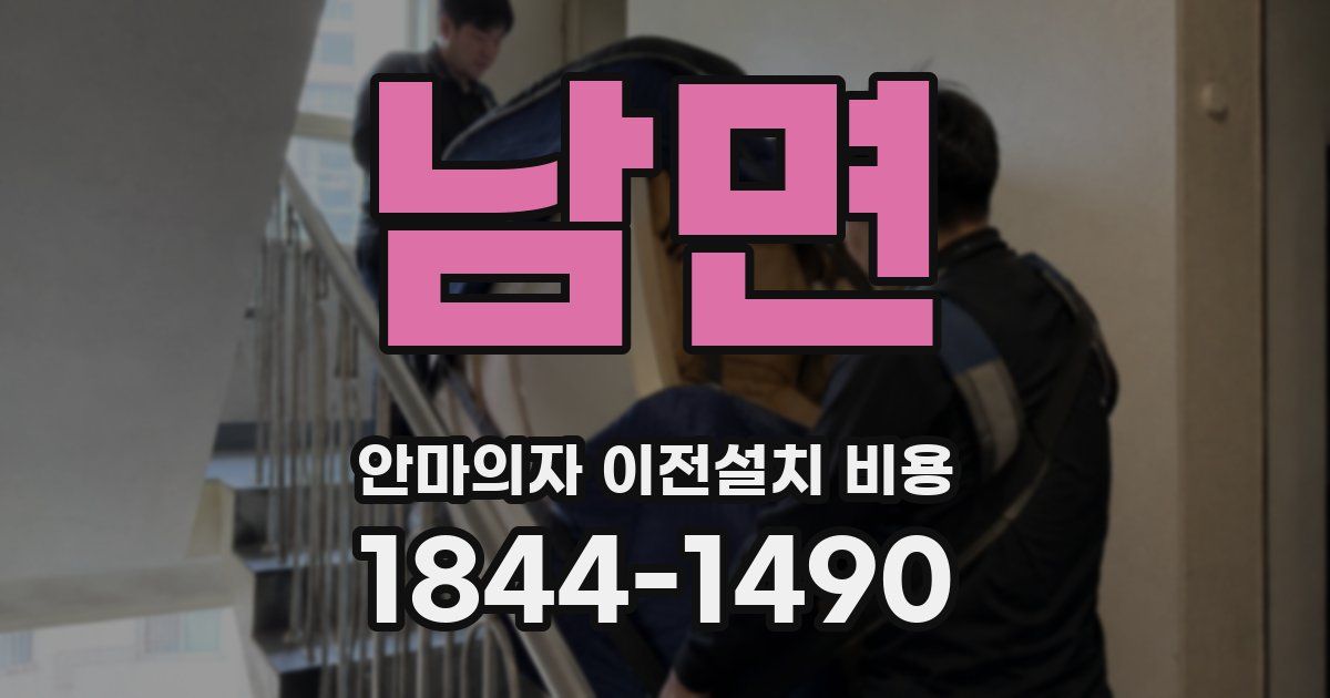 남면 안마의자 이전설치 비용